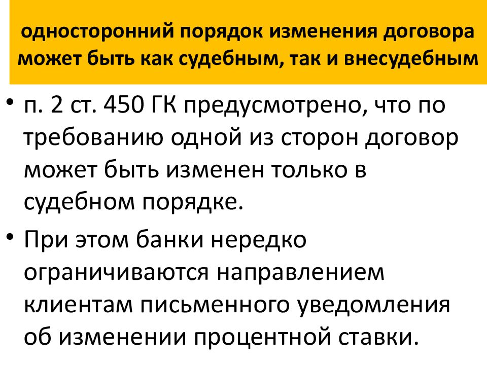 Изменение договора. Порядок изменения договора. Порядок изменения договтпам. Односторонний порядок изменения. Порядок изменения кредитного договора.