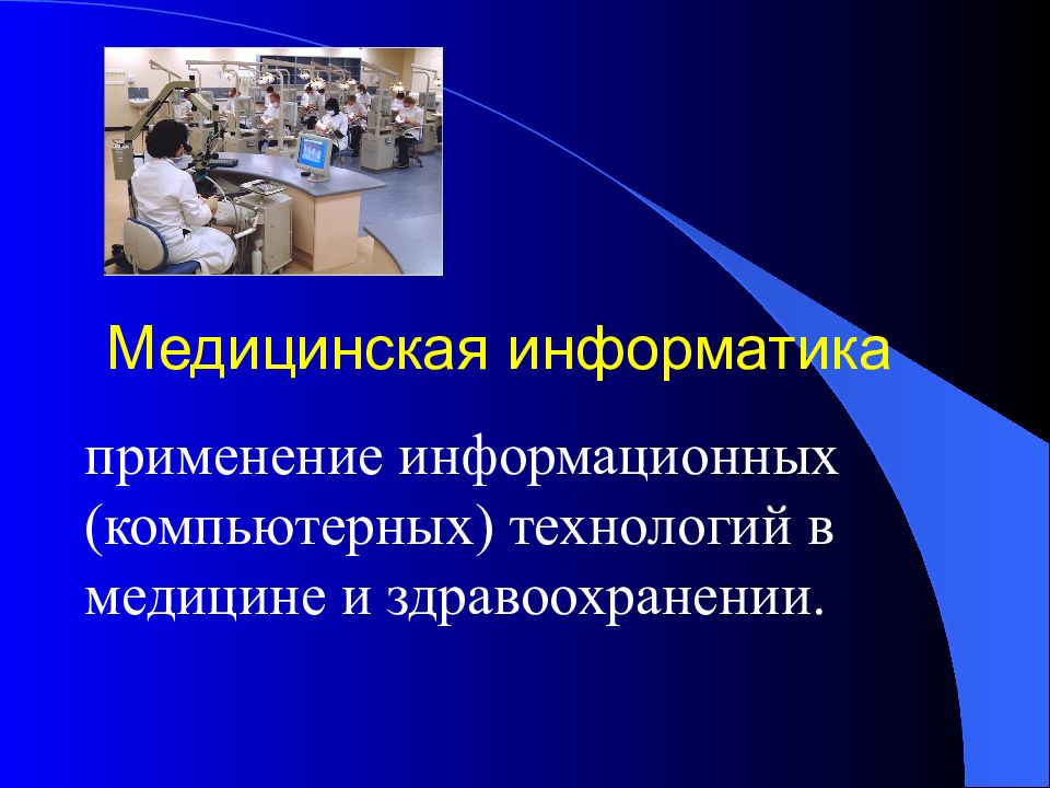 Медицинская информатика картинки