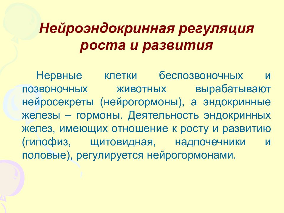 Регуляция развития. Нейроэндокринная регуляция функций. Нейроэндокринная регуляция функций организма. Нейроэндокринная регуляция роста и развития ребенка. Нейроэндокринный механизм регуляции.