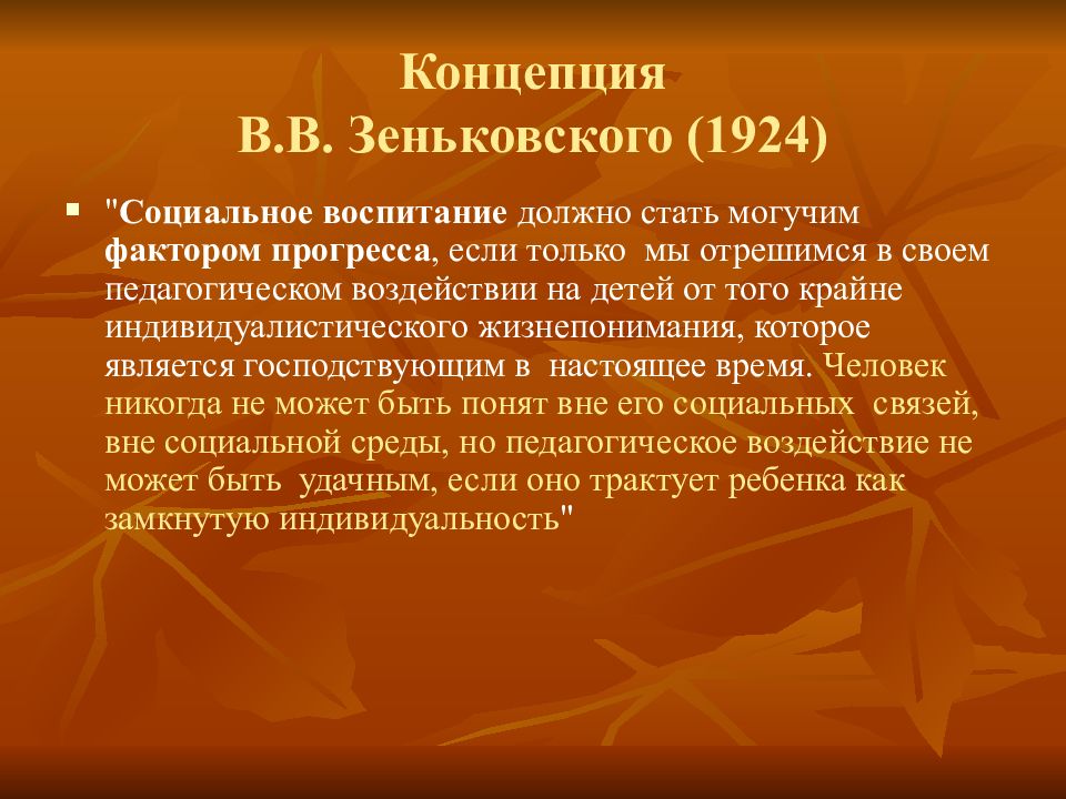 Зеньковский антропология. В В Зеньковский педагогические идеи. В В Зеньковский педагогические идеи кратко. Концепция духовного воспитания Зеньковского. Зеньковский философия понятие.