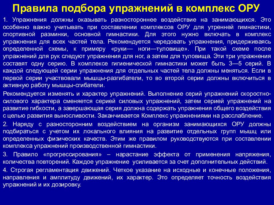 Выборы тренировка. Правила составления комплекса ору. Каковы правила подбора упражнений для составления комплекса. Комплекс ору порядок упражнений. Упражнения разностороннего воздействия.