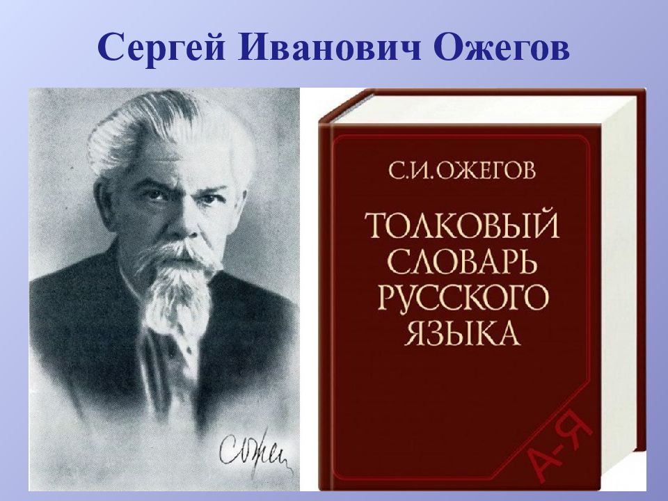 Словарь ожегова картинка для презентации