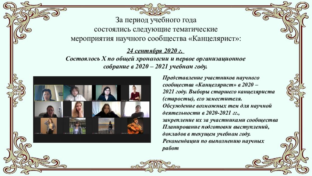 За период учебного года состоялись следующие тематические мероприятия научного сообщества «Канцелярист»: