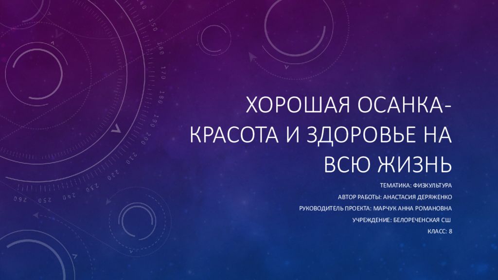 Хорошая осанка красота и здоровье на всю жизнь проект