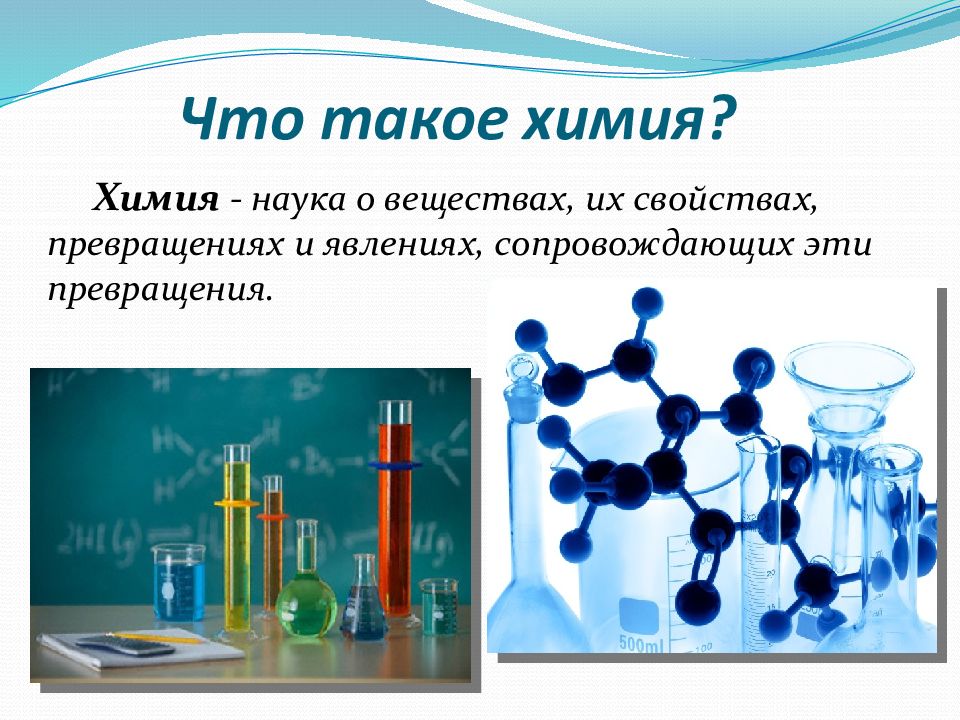 Что такое химия простыми словами. Химия. Химия наука о веществах. Химия для презентации. Химия это наука о веществах их свойствах и превращениях.