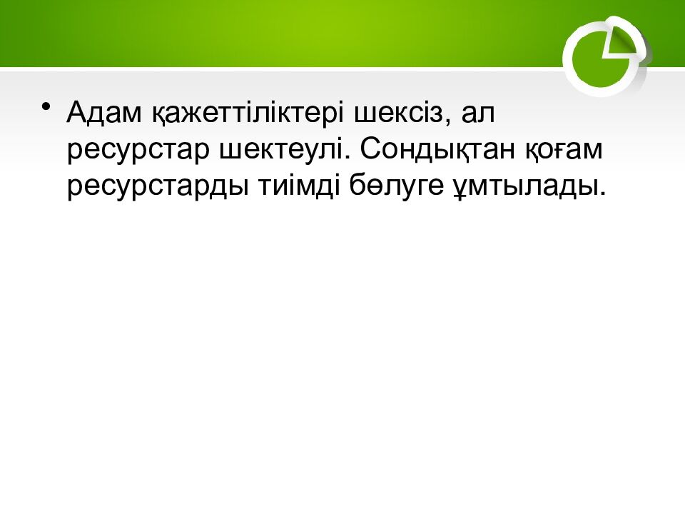 1–2. Экономика және экономикалық жүйелер
