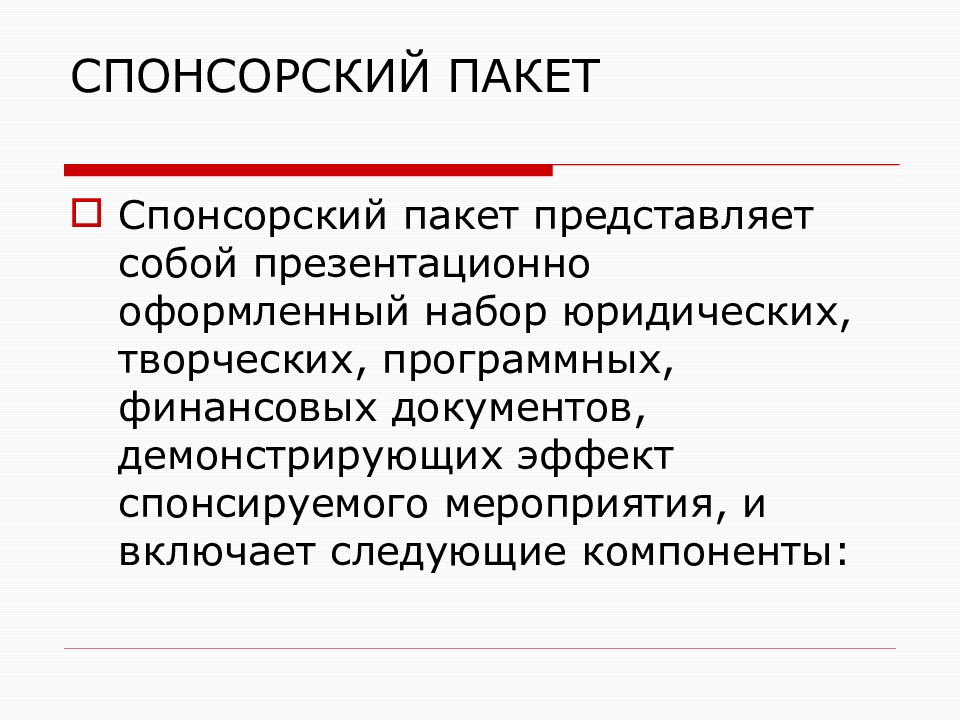 Спонсировать это. Презентация спонсорский пакет. Спонсорские пакеты на мероприятиях. Фандрайзинг - спонсорство. Виды спонсорства мероприятия