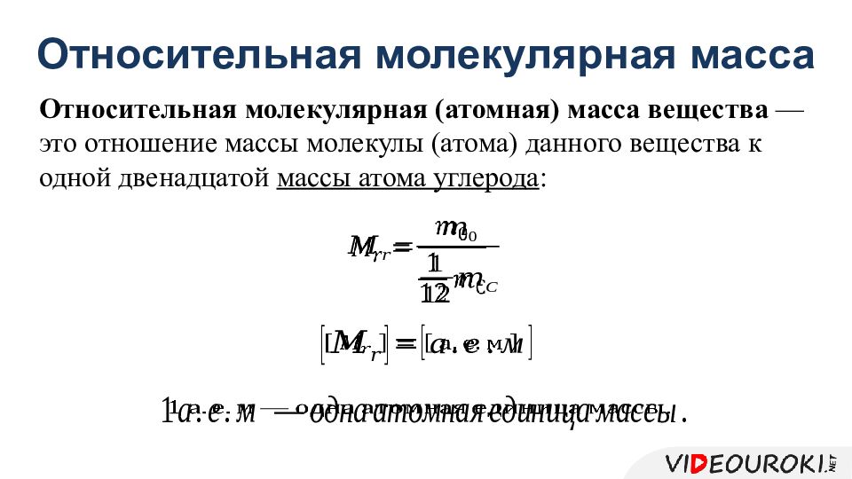 Молекулярная масса это