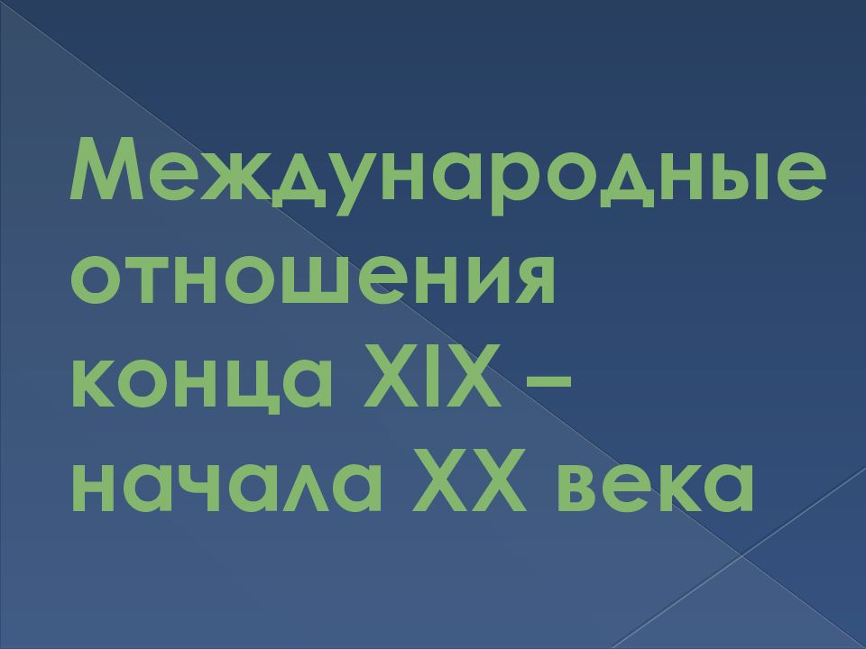 Международные отношения в конце 20 начале. Международные отношения в конце 19 начале 20 века таблица. «Международные отношения в конце XX-начале XXI века». Международные отношения в конце 19 начале 20 века. Международные отношения в конце XX - начале XXI ВВ..