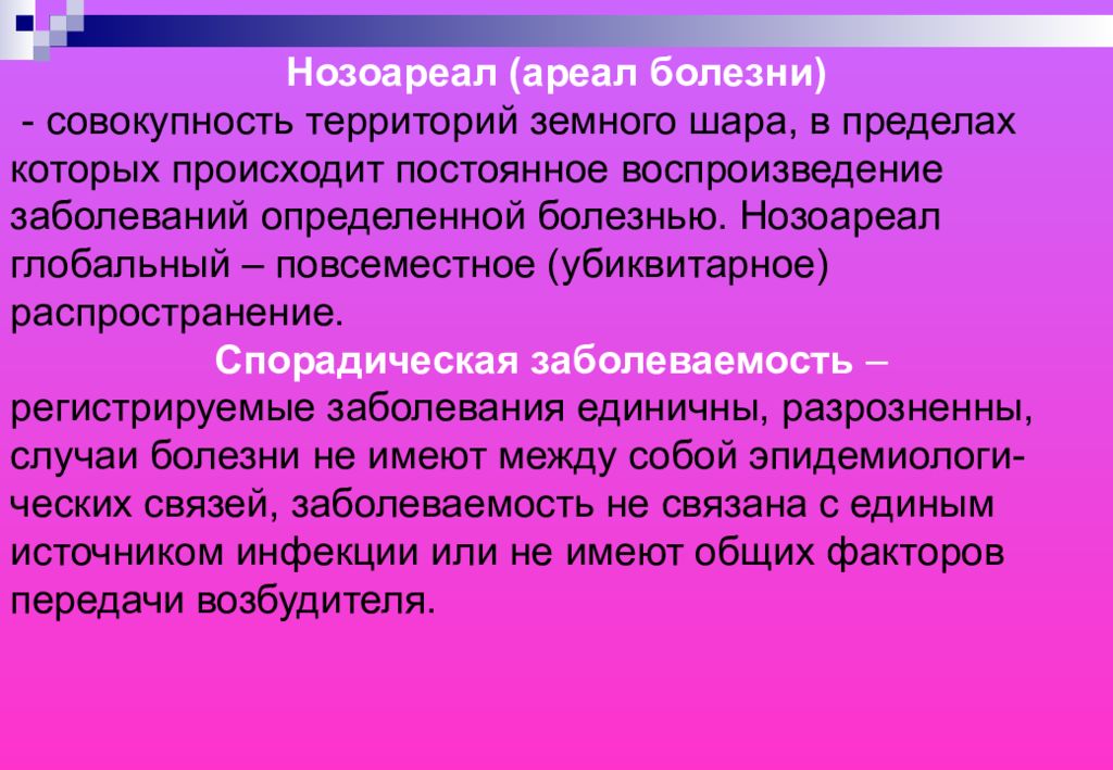 Совокупность территорий. Нозоареал. Нозоареал виды. Нозоареал спорадическая заболеваемость. Спорадическая заболеваемость это.