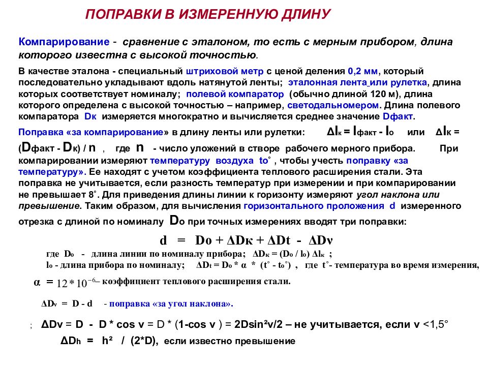 Ввели изменения. Компарирование мерных приборов в геодезии. Компарирование мерной ленты геодезия. Поправка измерительных приборов. Измерение длин линий.