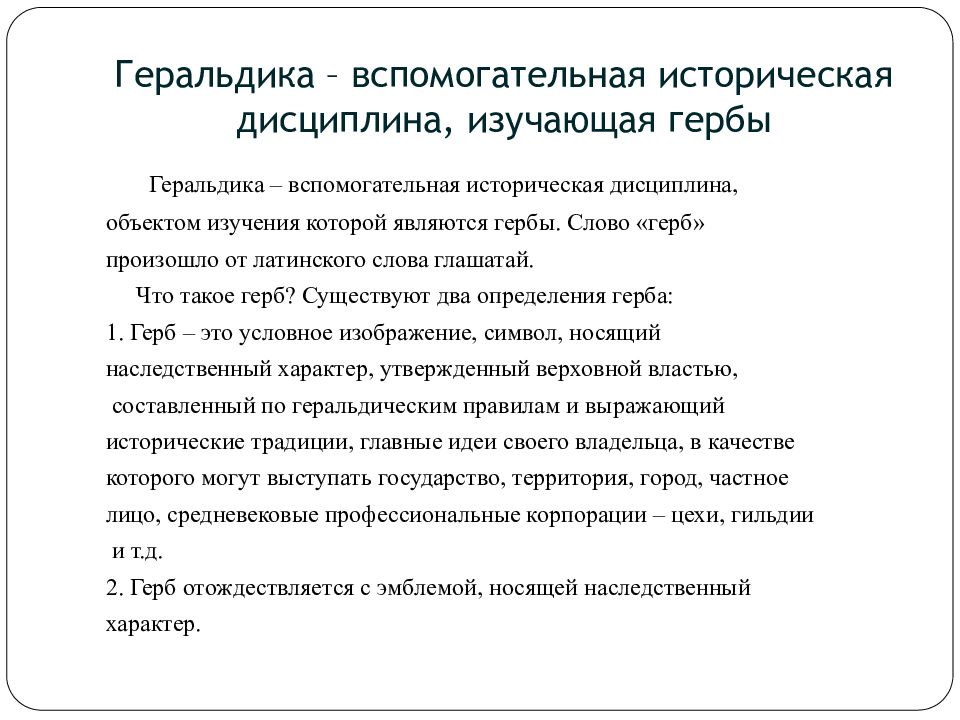 Историческая дисциплина изучающая. Вспомогательная историческая дисциплина геральдика. Вспомогательные истории дисциплины дисциплины геральдика. Вспомогательные исторические дисциплины изучающая гербы. Что изучают исторические дисциплины.