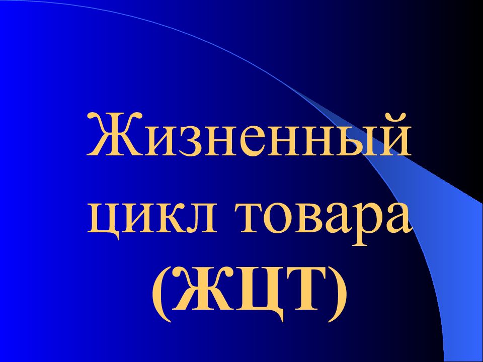 Жизненный цикл товара (ЖЦТ)