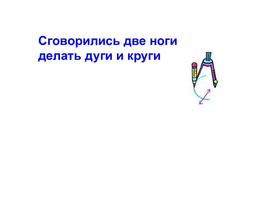 П ч е л а. Сговорились две ноги делать дуги. Сговорились две ноги делать дуги и круги. Загадки сговорились 2 ноги. Сговорились две ноги делать дуги и круги ответ на загадку.