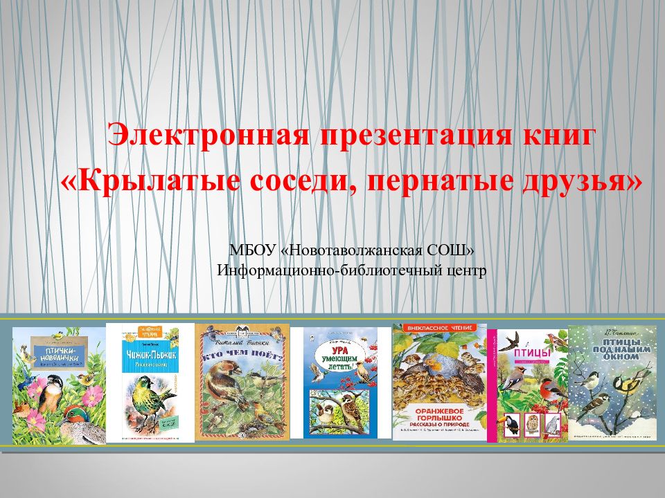 Электронная презентация книг «Крылатые соседи, пернатые друзья»