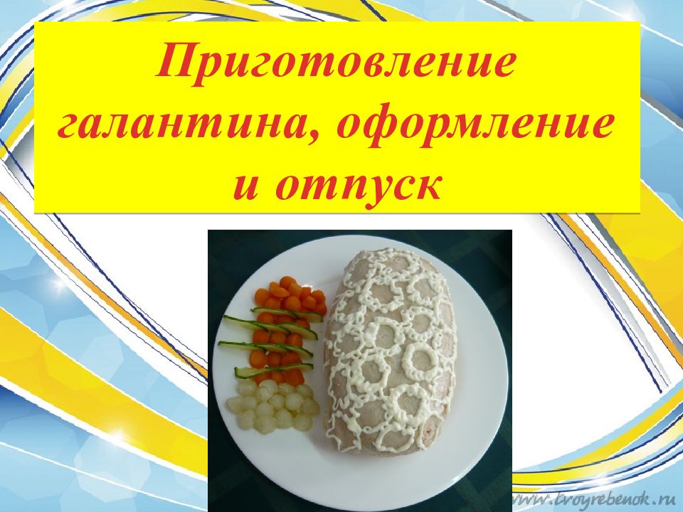 Схема приготовления галантина