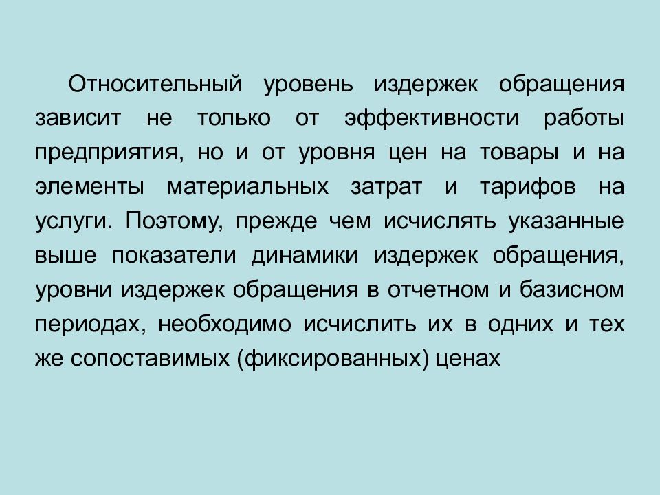 Относительный уровень. Относительный уровень издержек. Уровень издержек обращения. Относительный уровень издержек предприятия. Абсолютные и относительные затраты.