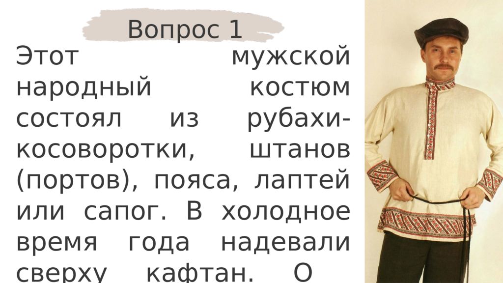 Этот мужской народный костюм состоял