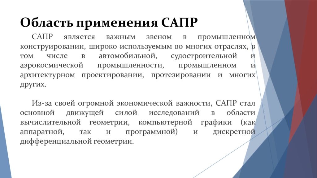 Использование сапр