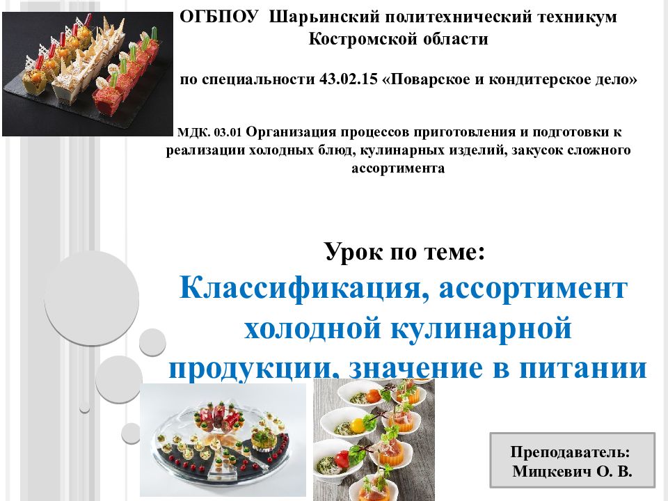 МДК. 03.01 Организация процессов приготовления и подготовки к реализации холодных блюд, кулинарных изделий, закусок сложного ассортимента