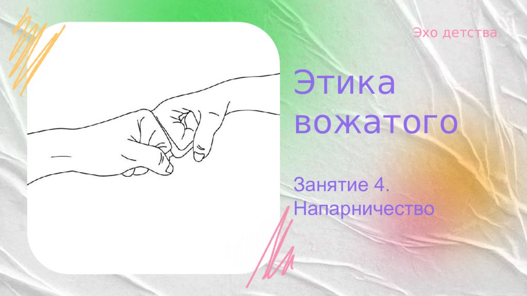 Этика вожатого Занятие 4. Напарничество Эхо детства