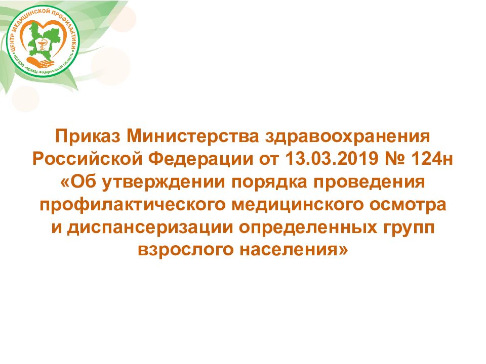 Приказ министерства здравоохранения медицинским осмотрам. Приказ 124н. Приказ о проведении диспансеризации взрослого населения. Приказы по диспансеризации порядок проведения. Приказ 124 Минздрав.