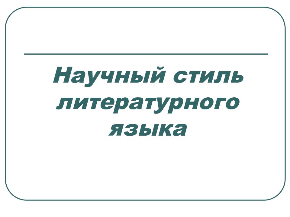 Стили литературного языка