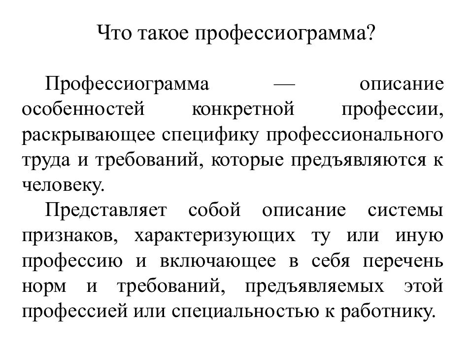 Проект профессиограмма профессии