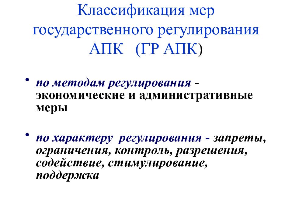 Классификация мер. Предмет регулирования АПК. Ценовые меры экономического регулирования АПК. Арбитражный процессуальный кодекс что регулирует.