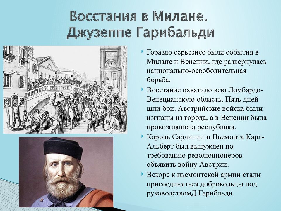 Революция в италии 1848. Революция в Италии 1848-1849 Джузеппе Гарибальди. Джузеппе Гарибальди объединение Италии. Джузеппе Гарибальди итальянская революция. Сообщение Джузеппе Гарибальди революция в 1848 Италия.