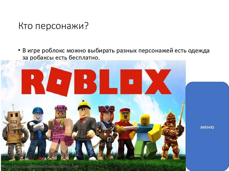 Roblox Кто персонажи?