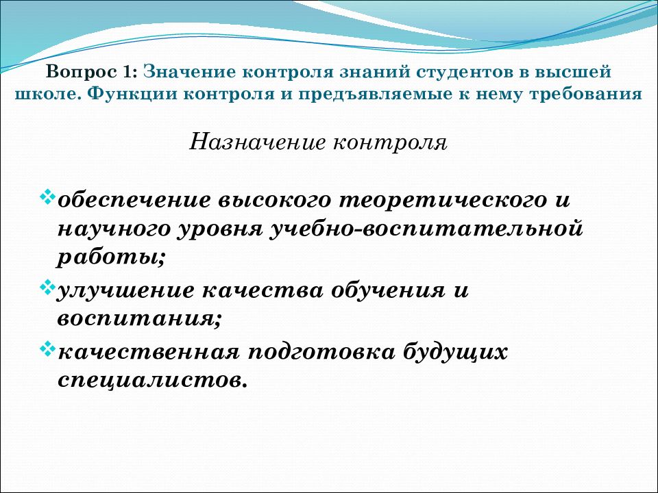 Значение контроля. Функции контроля знаний. Функции школы. Методы контроля студентов высшей школы.