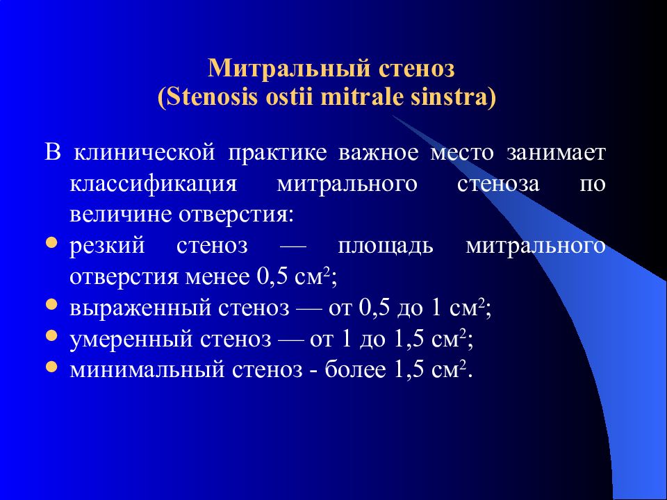 Митральный стеноз презентация