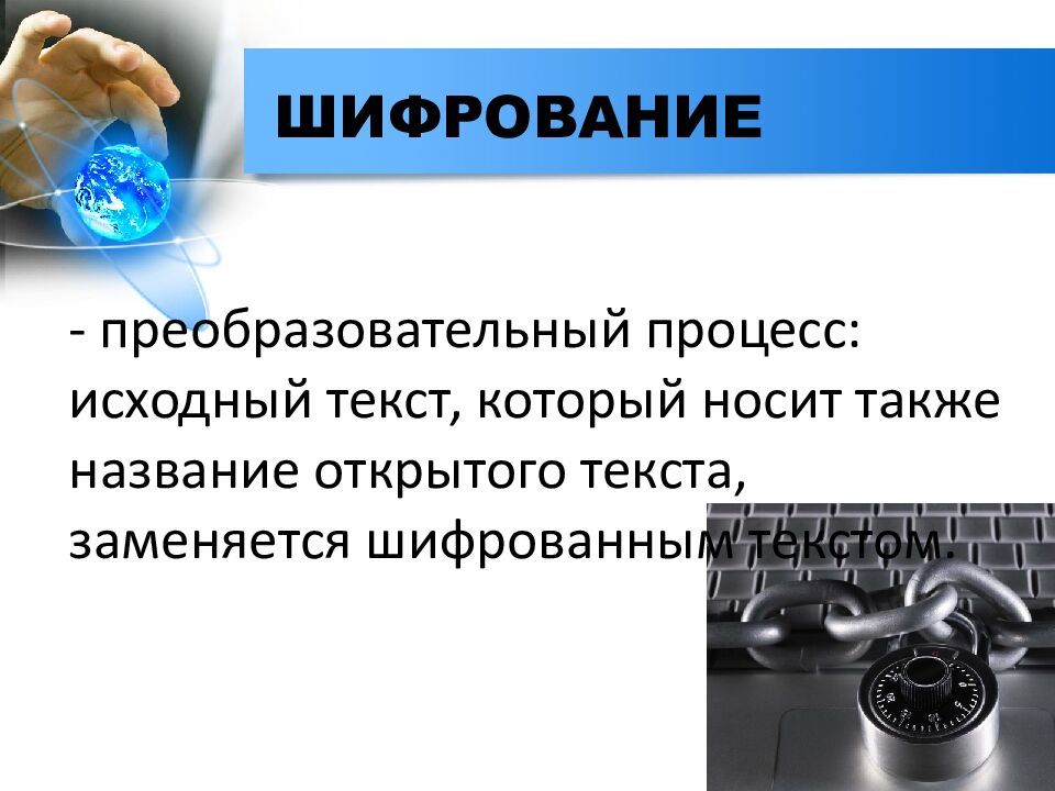 ШИФРОВАНИЕ