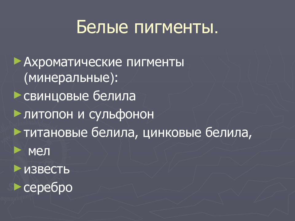 ПИГМЕНТЫ Белые пигменты.