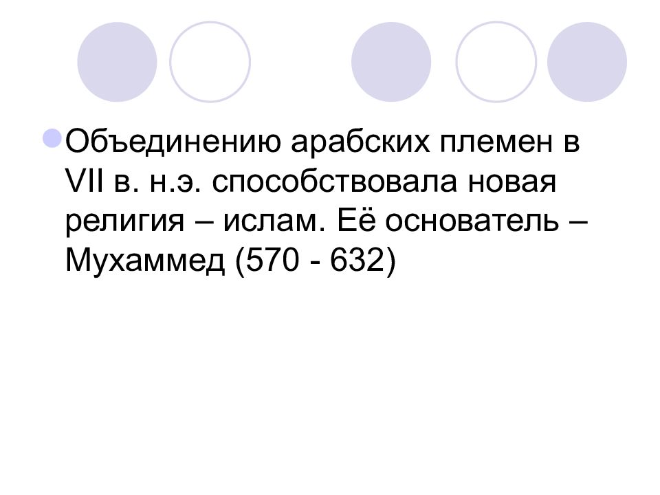 Что способствовало объединению. Объединению арабских племён в VII В. способствовал:. Объединение арабских племён в VII веке способствовало. Объединение арабов способствовало. Объединению арабских племен способствовала религия.