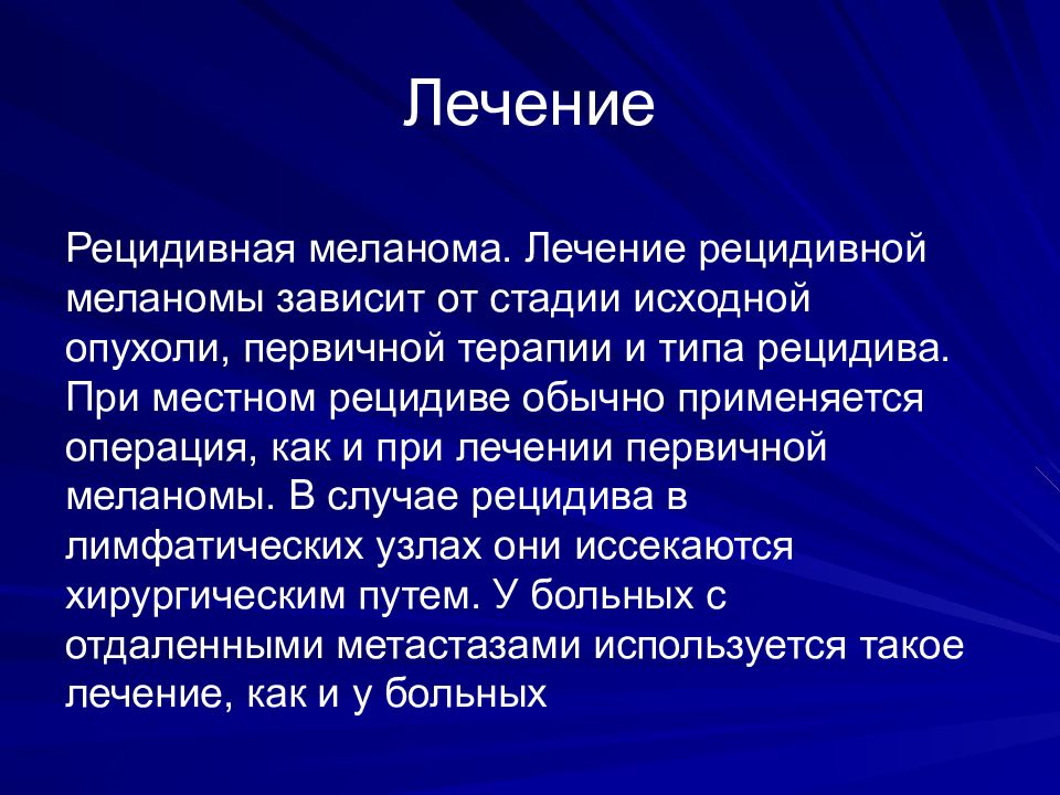 Стадии меланомы выживаемость. Местный рецидив меланомы.