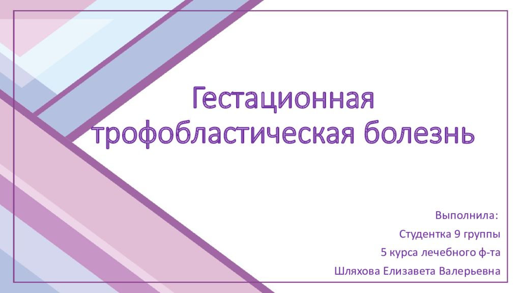 Трофобластическая болезнь презентация