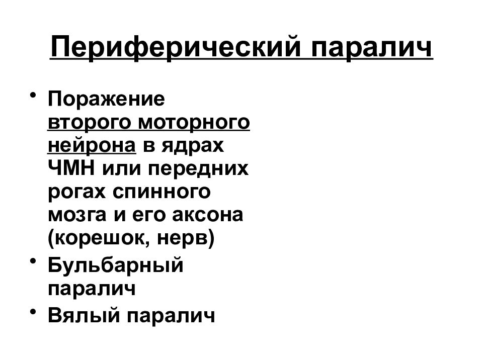 Для клинической картины периферического паралича характерно в логопедии