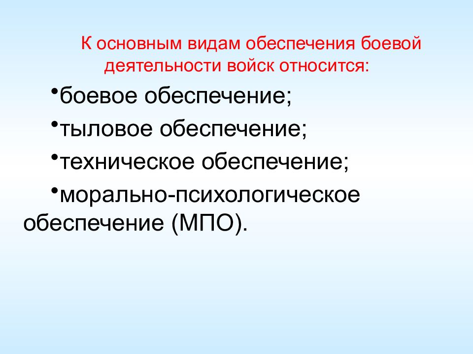 Виды деятельности войск. Виды боевого обеспечения. Перечислите виды боевого обеспечения. Моральная обеспеченность это. Основными видами боевого обеспечения являются.