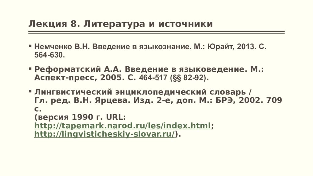 Введению в языкознание pdf. Введение в Языкознание презентации лекций. Коды в лингвистике. План лекций Введение в Языкознание. Широков Введение в Языкознание.