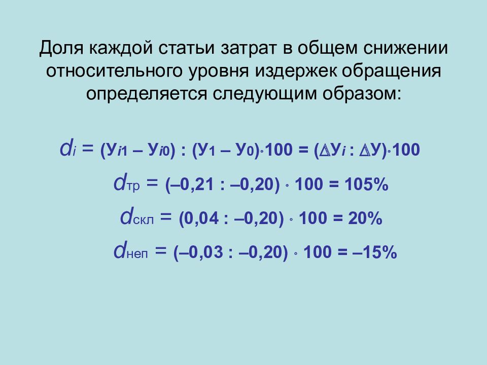 Уровень затрат. Определите размер снижения относительного уровня издержек.. Индекс относительного уровня издержек. Индекс уровня издержек обращения. Как определяется уровень издержек фирмы?.