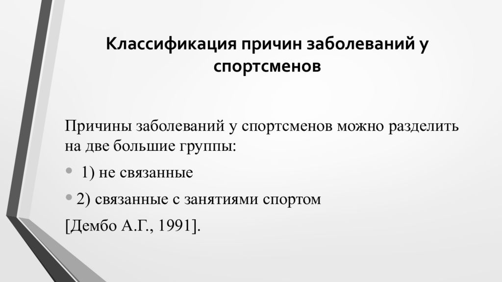 Классификация причин. Классификация причин болезни. Причины заболеваемости спортсменов. Причины заболеваний у спортсменов.. Классификация причин заболеваний у спортсменов.