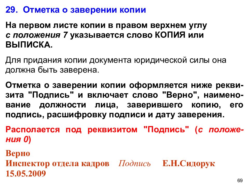 Документ устанавливающий правила. Отметка о заверении копии. Копия с копии документа. Отметка о заверении документа. Правильное заверение копий.