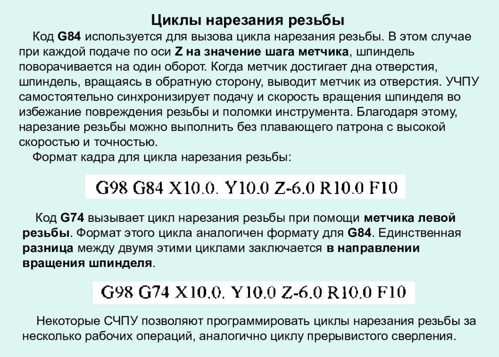 Код цикл. G84 Fanuc токарный. G84 цикл нарезания резьбы метчиком пример Fanuc. G84 Fanuc цикл нарезания резьбы. G84 Fanuc токарный цикл нарезания резьбы метчиком.