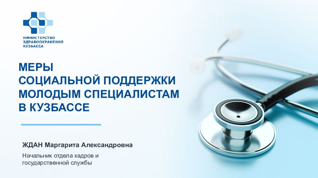 МЕРЫ СОЦИАЛЬНОЙ ПОДДЕРЖКИ МОЛОДЫМ СПЕЦИАЛИСТАМ В КУЗБАССЕ ЖДАН Маргарита