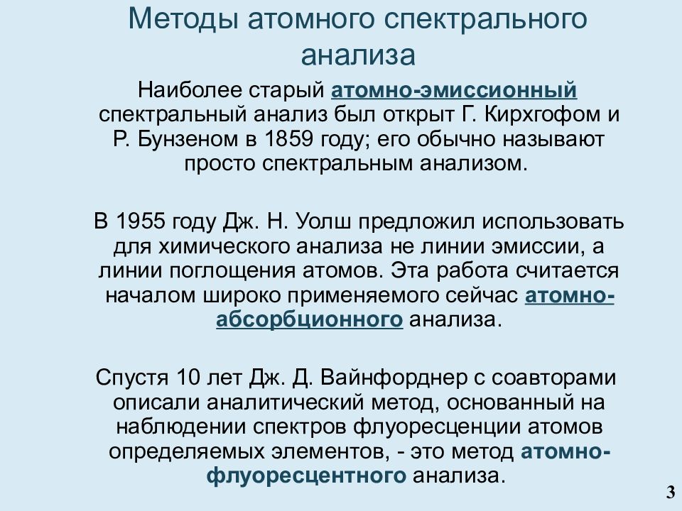 основы эмиссионного спектрального анализа. спектроскопические (спектрометрические) методы анализа. атомный спектральный анализ. возникновение эмиссионных спектров. спектроскопия принцип метода.