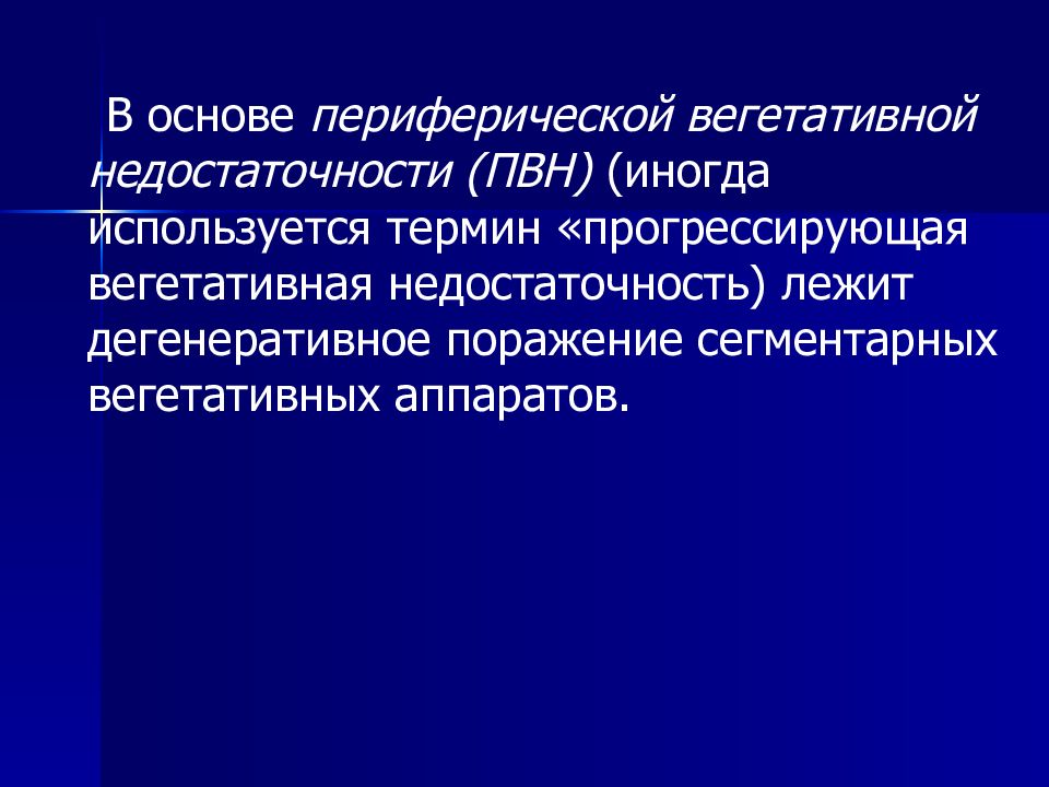 Вегетативная недостаточность. Прогрессирующая вегетативная недостаточность. Синдром периферической вегетативной недостаточности. Периферическая вегетативная недоста. "Прогрессирующая периферическая вегетативная недостаточность".