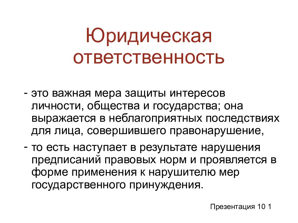 Правонарушения и юридическая ответственность презентация 7 класс