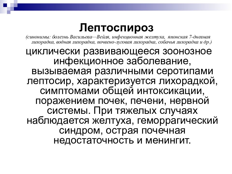 Лептоспироз презентация инфекционные болезни